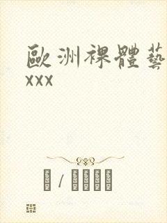 欧洲裸体艺术xxxx