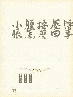 小腹按压腰部酸胀怎么回事封面