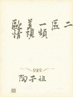 欧美一区二区激情视频