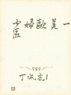 少妇欧美一区二区