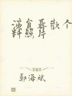 演员聂欢个人资料照片