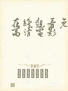 在线观看免费版高清电影封面