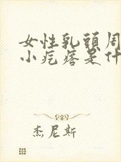 女性乳头周围长小疙瘩是什么原因?