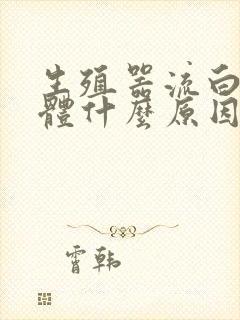 生殖器流白色液体什么原因