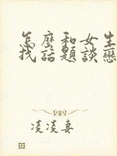 怎么和女生聊天找话题谈恋爱封面