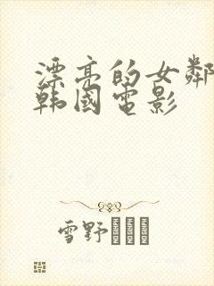 漂亮的女邻居2韩国电影封面