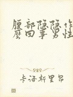 腹部隐隐作痛怎么回事男性封面