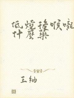 低烧后喉咙痛吃什么药封面