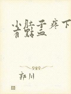 小肚子疼下面还有点血