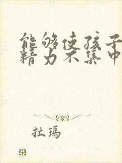 能够使孩子上课精力不集中改变的方法