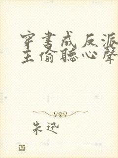 穿书成反派被女主偷听心声 短剧