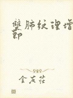 双肺纹理增多结节封面