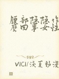 腹部隐隐作痛怎么回事女性