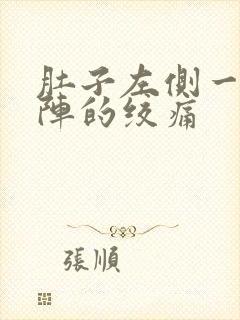 肚子左侧一阵一阵的绞痛