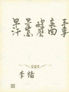 早晨醒来手心出汗怎么回事