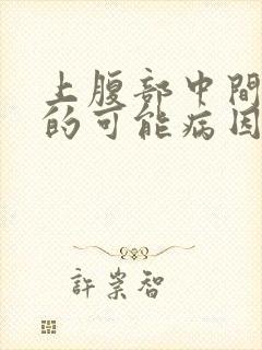 上腹部中间疼痛的可能病因