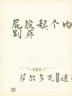 屁股起个肉球特别疼