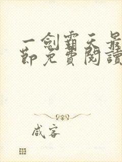 一剑霸天最新章节免费阅读