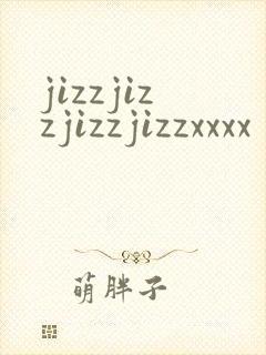 jizzjizzjizzjizzxxxx封面