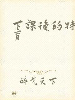 下课后的特殊教育