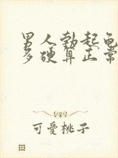 男人勃起龟头有多硬算正常封面