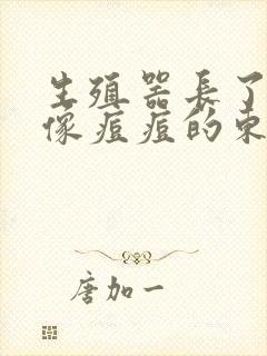 生殖器长了一个像痘痘的东西