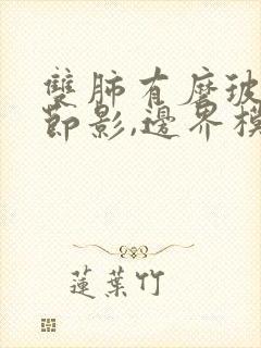 双肺有磨玻璃结节影,边界模糊