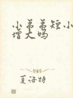 小弟弟短小可以增大吗