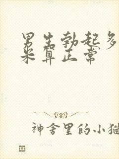 男生勃起多少厘米算正常封面