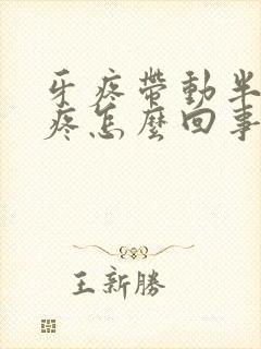 牙疼带动半边脸疼怎么回事