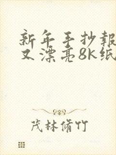 新年手抄报简单又漂亮8k纸封面