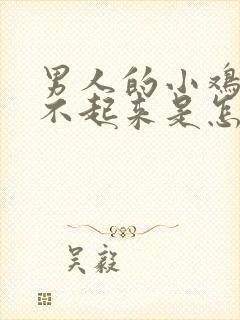 男人的小鸡鸡硬不起来是怎么回事