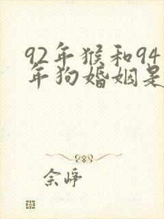 92年猴和94年狗婚姻是否相配