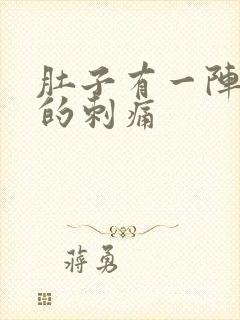 肚子有一阵一阵的刺痛封面