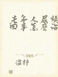 老年人尿频怎么回事怎么治疗