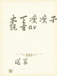 木下凛凛子在线观看av