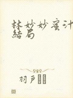 林妙妙蜜汁樱桃结局