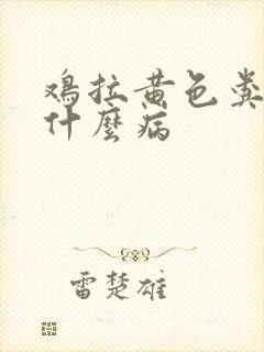 鸡拉黄色粪便是什么病