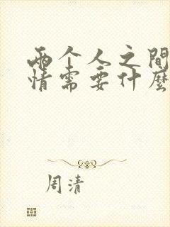 两个人之间的感情需要什么来维持