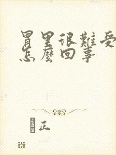 胃里很难受想吐怎么回事