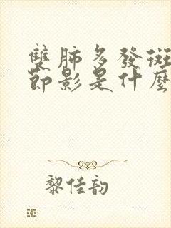 双肺多发斑点结节影是什么意思