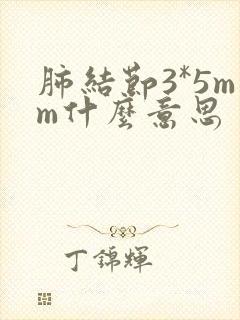 肺结节3*5mm什么意思