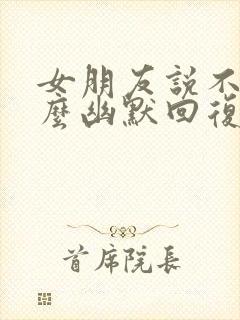 女朋友说不在怎么幽默回复她封面