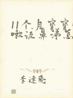 11个月宝宝咳嗽流鼻涕怎么办