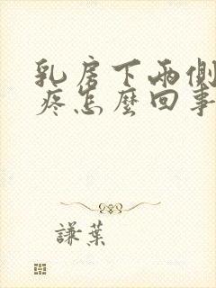 乳房下两侧肋骨疼怎么回事