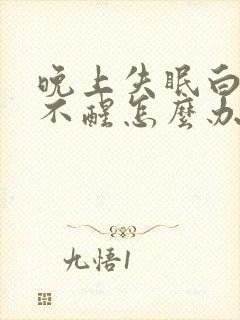 晚上失眠白天睡不醒怎么办