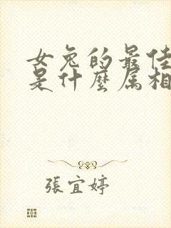 女兔的最佳婚配是什么属相封面