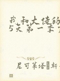 我和大佬的365天第一季完整免费封面