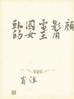 韩国电影颜值高的女主角封面