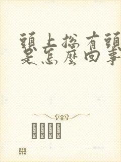 头上总有头皮屑是怎么回事